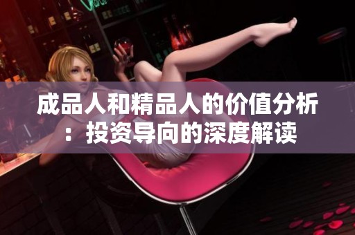 成品人和精品人的价值分析：投资导向的深度解读