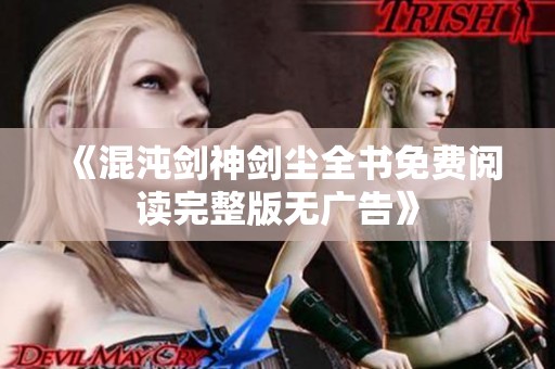 《混沌剑神剑尘全书免费阅读完整版无广告》