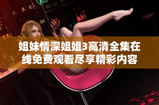 姐妹情深姐姐3高清全集在线免费观看尽享精彩内容