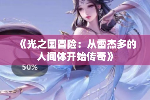 《光之国冒险：从雷杰多的人间体开始传奇》