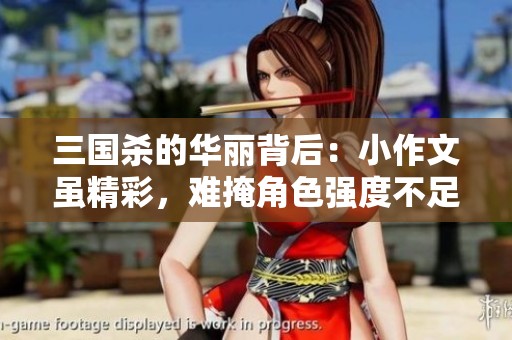 三国杀的华丽背后：小作文虽精彩，难掩角色强度不足的真相