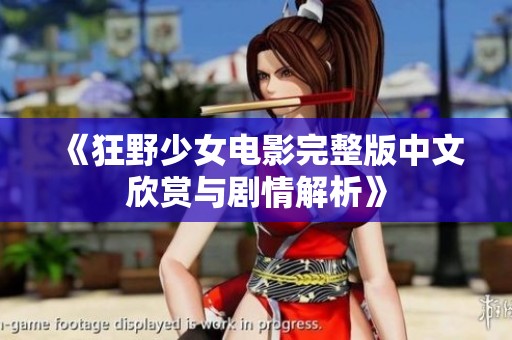 《狂野少女电影完整版中文欣赏与剧情解析》