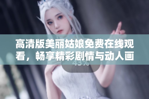 高清版美丽姑娘免费在线观看，畅享精彩剧情与动人画面