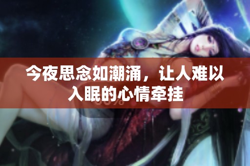 今夜思念如潮涌，让人难以入眠的心情牵挂