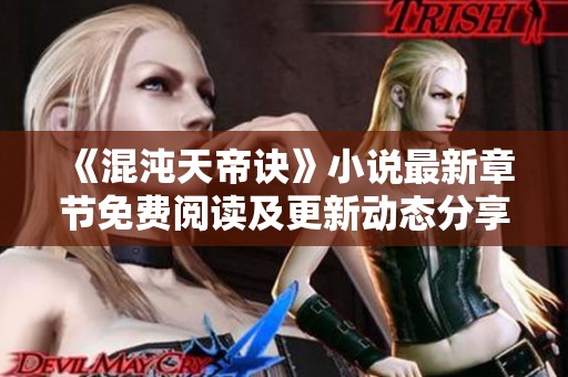 《混沌天帝诀》小说最新章节免费阅读及更新动态分享