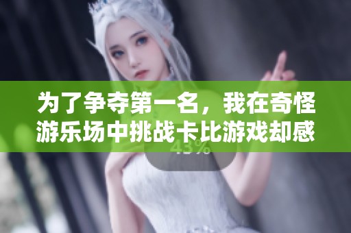 为了争夺第一名，我在奇怪游乐场中挑战卡比游戏却感到无趣