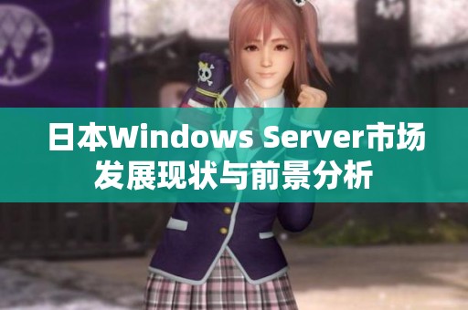 日本Windows Server市场发展现状与前景分析