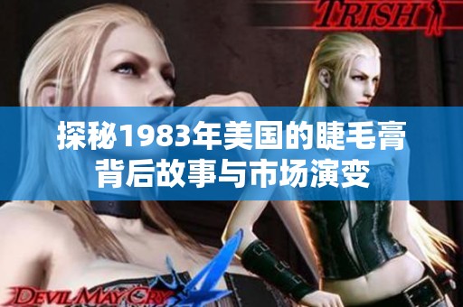 探秘1983年美国的睫毛膏背后故事与市场演变