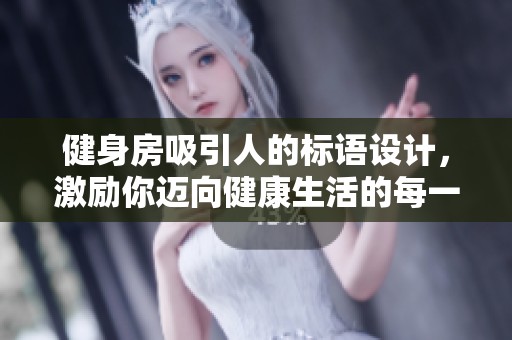 健身房吸引人的标语设计，激励你迈向健康生活的每一步