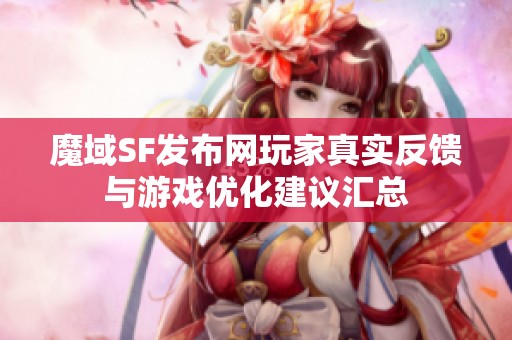 魔域SF发布网玩家真实反馈与游戏优化建议汇总