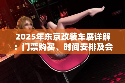 2025年东京改装车展详解：门票购买、时间安排及会刊信息