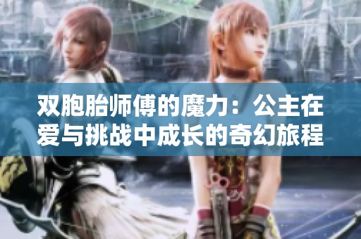 双胞胎师傅的魔力：公主在爱与挑战中成长的奇幻旅程