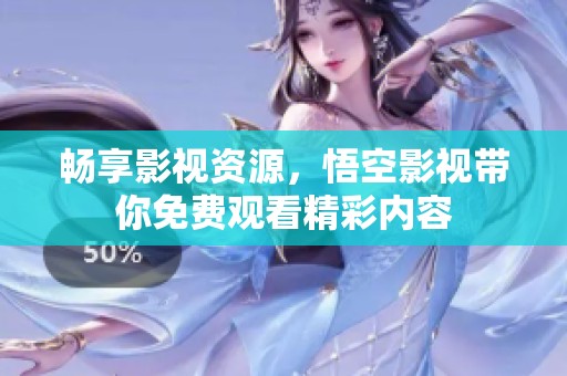 畅享影视资源，悟空影视带你免费观看精彩内容