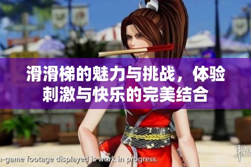 滑滑梯的魅力与挑战，体验刺激与快乐的完美结合