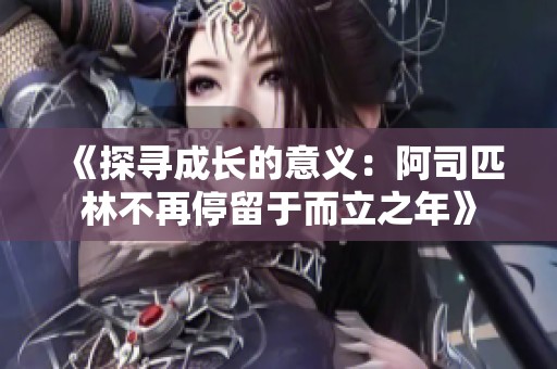 《探寻成长的意义：阿司匹林不再停留于而立之年》