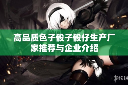 高品质色子骰子骰仔生产厂家推荐与企业介绍
