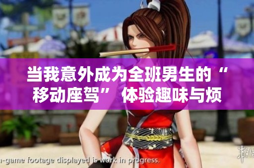 当我意外成为全班男生的“移动座驾” 体验趣味与烦恼