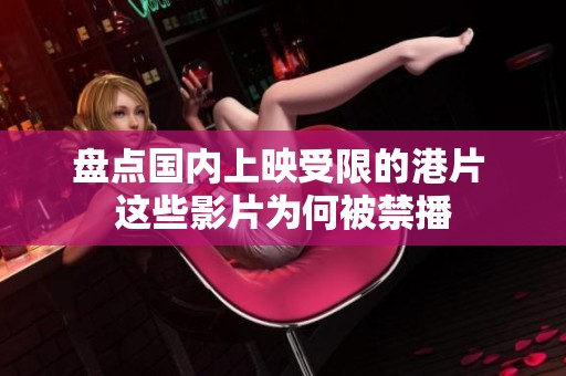 盘点国内上映受限的港片 这些影片为何被禁播