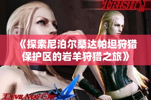 《探索尼泊尔桑达帕坦狩猎保护区的岩羊狩猎之旅》