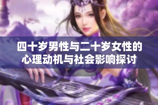 四十岁男性与二十岁女性的心理动机与社会影响探讨