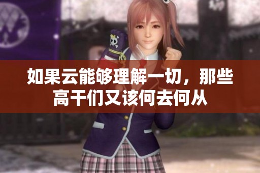 如果云能够理解一切，那些高干们又该何去何从