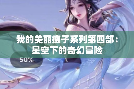 我的美丽瘦子系列第四部：星空下的奇幻冒险