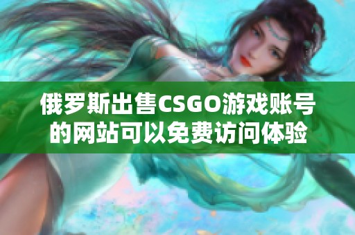 俄罗斯出售CSGO游戏账号的网站可以免费访问体验