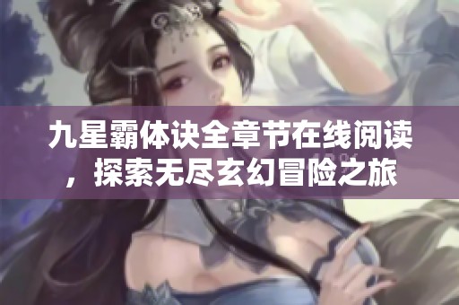 九星霸体诀全章节在线阅读，探索无尽玄幻冒险之旅