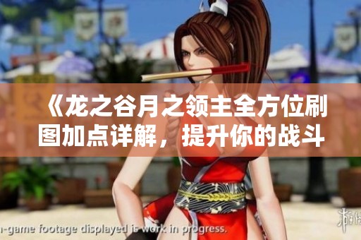 《龙之谷月之领主全方位刷图加点详解，提升你的战斗体验》