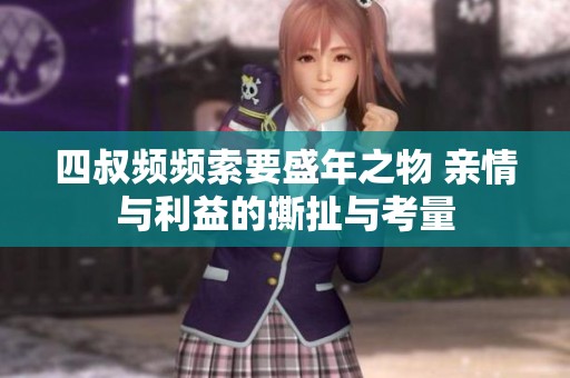 四叔频频索要盛年之物 亲情与利益的撕扯与考量