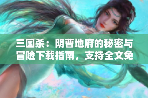 三国杀：阴曹地府的秘密与冒险下载指南，支持全文免费获取