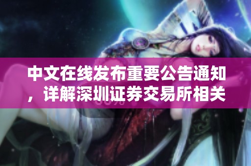 中文在线发布重要公告通知，详解深圳证券交易所相关事宜