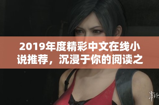 2019年度精彩中文在线小说推荐，沉浸于你的阅读之旅
