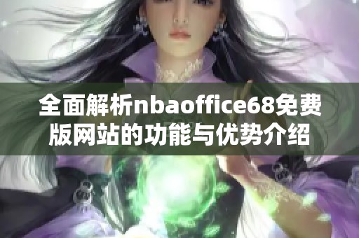 全面解析nbaoffice68免费版网站的功能与优势介绍