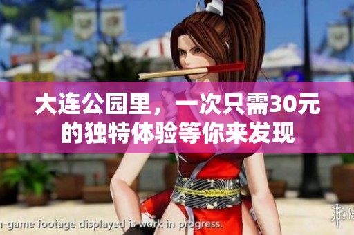 大连公园里，一次只需30元的独特体验等你来发现