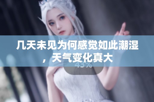 几天未见为何感觉如此潮湿，天气变化真大