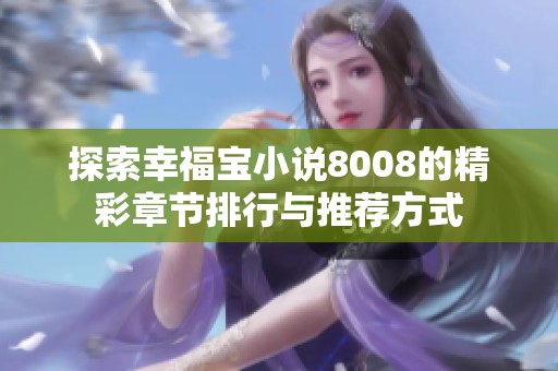 探索幸福宝小说8008的精彩章节排行与推荐方式