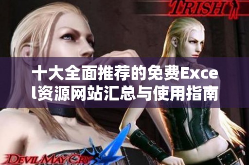 十大全面推荐的免费Excel资源网站汇总与使用指南