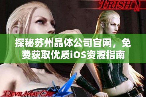 探秘苏州晶体公司官网，免费获取优质iOS资源指南