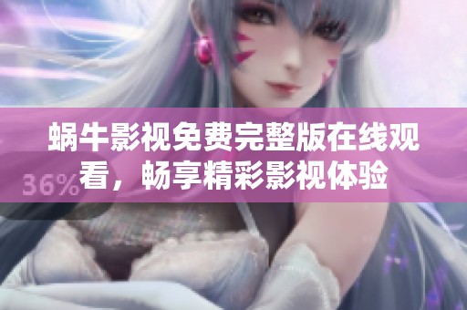 蜗牛影视免费完整版在线观看，畅享精彩影视体验