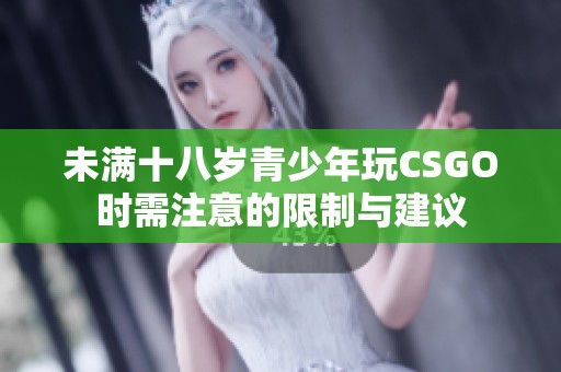 未满十八岁青少年玩CSGO时需注意的限制与建议