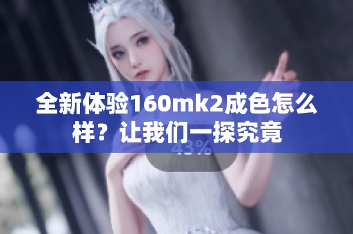 全新体验160mk2成色怎么样？让我们一探究竟