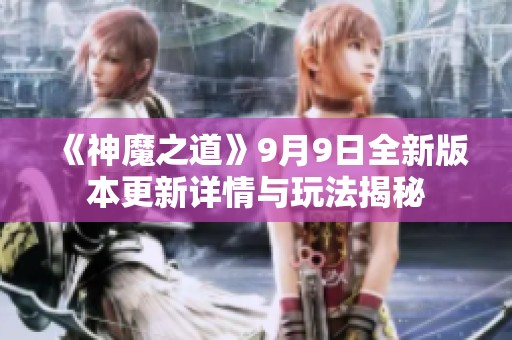 《神魔之道》9月9日全新版本更新详情与玩法揭秘