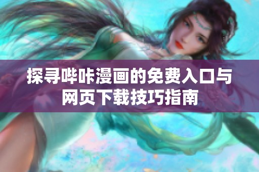探寻哔咔漫画的免费入口与网页下载技巧指南