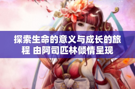 探索生命的意义与成长的旅程 由阿司匹林倾情呈现