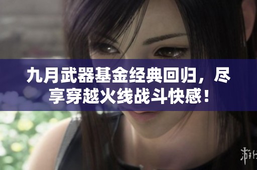 九月武器基金经典回归，尽享穿越火线战斗快感！