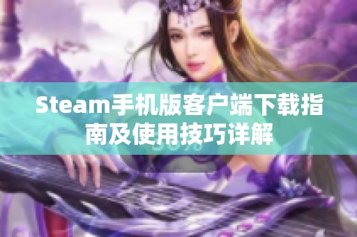 Steam手机版客户端下载指南及使用技巧详解