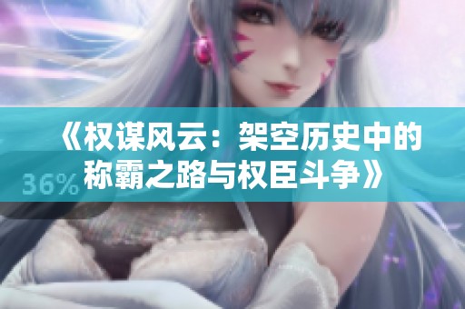 《权谋风云：架空历史中的称霸之路与权臣斗争》