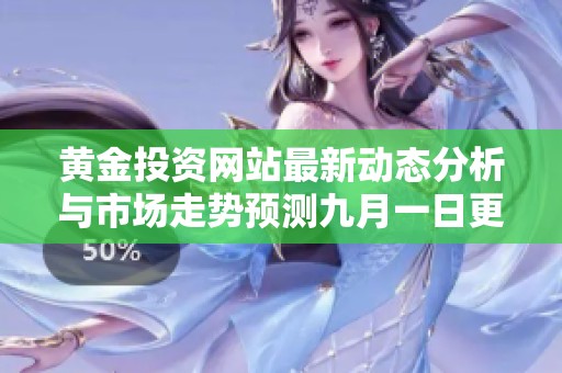 黄金投资网站最新动态分析与市场走势预测九月一日更新