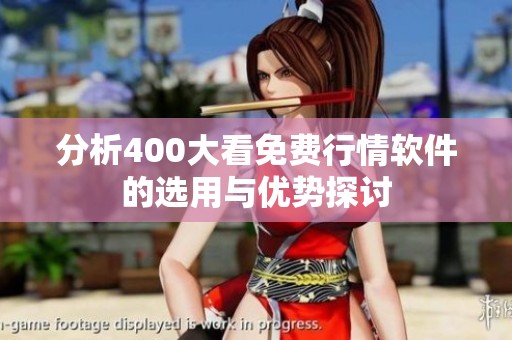 分析400大看免费行情软件的选用与优势探讨